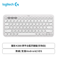 羅技 K380 跨平台藍牙鍵盤(珍珠白)/無線/支援Android/iOS