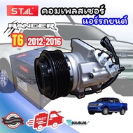 คอมเพรสเซอร์แอร์ FORD RANGER T6 2012-2016 สายพาน7PK (STA-7122)