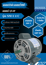 PIONEER MOTOR มอเตอร์กำลัง มอเตอร์ไฟฟ้า มอเตอร์ 1/4 C 220V รุ่น SM-1/4 C