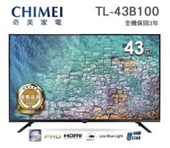CHIMEI奇美【TL-43B100】43吋 FHD 液晶電視 顯示器 無段式藍光調節