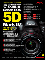 專家證言! Canon EOS 5D Mark IV 活用技巧 (新品)