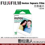 Fuji 富士 Instax【Square 方形空白底片】 拍立得底片 1包10張 / 方型底片 SQ20 SQ1