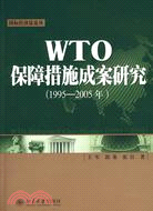 WTO保障措施成案研究(1995-2005年)（簡體書）