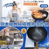 p預訂12月頭-日本极敷純極鐵不沾炒鍋連蓋 32cm