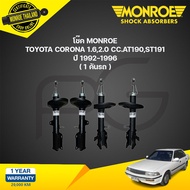 Monroe original โช๊คอัพ toyota corona โตโยต้า โคโรน่า 1.62.0 cc.at190st191 ปี 1992-199