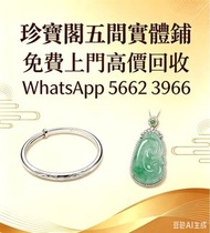 珍寶閣 高價收購：銀手飾 耳環 手鐲手鈪 龍鳳鈪 頸鍊 手鍊 足鍊 頸鏈 手鏈 手串 吊墜 Just Gold 周大福 老鳳祥景福 中國黃金 周生生 金至尊珠寶 六福珠寶 謝瑞麟 金鑲玉 黃金 翡翠手