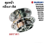 ดุมหน้า(ดิส)กลึงเงา สำหรับ SUZUKI SMASH/ RC80/ RC100/ RC110/ SPRINTER/ BEST110/ BEST125/ AKIRA/ ROYAL/ CRYSTAL-ซูซูกิ สแมช