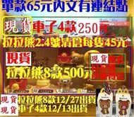 （內文有下標連結點)麥當勞 拉拉熊 懶懶熊 單款65元 8款500元 tomica 4款250元 多美 小汽車 輕鬆熊