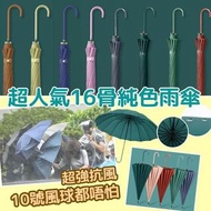 預訂6月尾【16骨純色直傘】