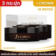 Jcrown เจ คราวน์ สครับขัดผิว สครับผิว สปาผิว บอดี้สครับ จ๊ะ นงผณี