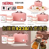 日本直送 THERMOS膳魔師 X Miffy粉紅色不鏽鋼真空斷熱保溫飯盒連保溫袋