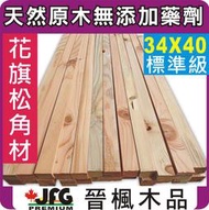 【JFG 木材】DF花旗松角材】34 x 40mm #STD 商業用 木工 木板 裝潢 桌腳 家具 原木