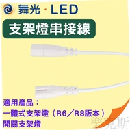 Lux Dancing Light T5 LED Bracket String Cable 30cm T5 T5