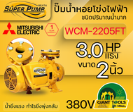 MITSUBISHI WCM2205FT ปั๊มน้ำหอยโข่ง 2นิ้ว 3แรง 380V หน้าแปลน ปั๊มน้ำไฟฟ้า Super Pump WCM2205FT WCM-2