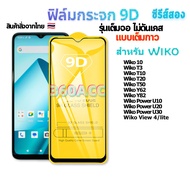 ฟิล์ม ฟิล์มกระจก ใช้สำหรับ Wiko หน้าจอ มือถือ เต็มจอ 9D FULL ทุกรุ่น! Wiko 10 Wiko T3 Wiko T10 Wiko 