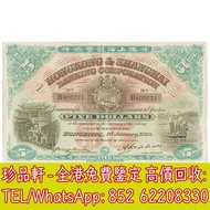 【珍品軒】高價回收 1923年香港上海匯豐銀行伍圓5元 舊港幣港紙，舊紙幣銀紙，香港有利銀行，香港上海匯豐銀行，香港渣打銀行，印度新金山中國渣打銀行，英商香港上海匯豐銀行，銀元，渣打銀行，匯豐銀行，有