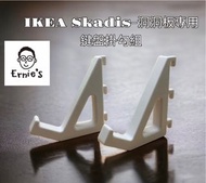 { 爾尼斯工作室｝鍵盤掛勾 IKEA 宜家 洞洞板 Skadis 配件  鍵盤 收納 平台 3D列印