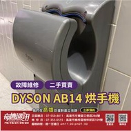 奇機通訊 智慧家電維修 Dyson Airblade  AB14 二手烘手機 故障維修 二手買賣 戴森乾手機 高雄可自取