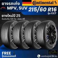 [บริการติดตั้ง] CONTINENTAL ยางรถยนต์ (CC7) 215/60R16 | สำหรับ รถเก๋ง MPV SUV | นุ่ม เงียบ รับประกัน