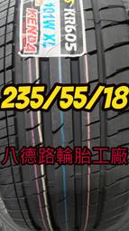 (大高雄八德輪胎工廠)235/55/18年度新品建大KR605~~高性能SUV休旅專用性能胎 安全、操控、安靜、抓地力讚