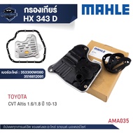 ไส้กรองเกียร์ พร้อมปะเก็นเกียร์   MAHLE  HX 343D สำหรับ TOYOTA สำหรับ CVT Altis 1.6/1.8 ปี 10-13
