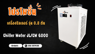 Chiller เครื่องทำน้ำเย็น Water Cooling เครื่องชิลเลอร์ CW6000 Chiller CW6000 CW6000 ชิลเลอร์ Water C