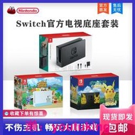 現貨任天堂Switch電視底座 動物之森 NS主機基座套裝 Lite充電器 HDMI