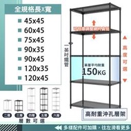 沖孔鐵架 置物架 高耐重 三層架 四層架 五層架 高度可選 耐重150KG 烤漆黑 收納架