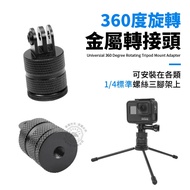 Metal Adapter 360 Degree Rotating 1/4 Standard Interface Tripod gopro Gimbal