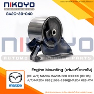 (พร้อมส่ง)ยางแท่นเครื่องหลังMAZDA 626 CRONOS [93-95] A/T รหัสสินค้า GA2C-39-040 NIKOYO RUBBER PARTS