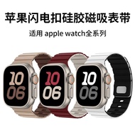 表带 iwatch系列表带 适用表带  Watch1-10代Ultra s10闪电扣磁吸硅胶手表带2025.9.9
