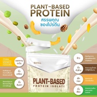 ส่งฟรี ￼MATELL Plant-Based Protein Isolate แพลนต์เบสด์ ไอโซเลท โปรตีนพืช 7 ชนิด Non Whey เวย์ ลดน้ำหนัก เพิ่มกล้ามเนื้อ 908g