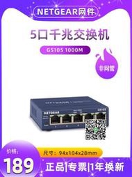 專票Netgear網件GS105 5口千兆交換機 4口千兆鐵殼1000M網絡監