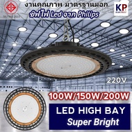 (งานคุณภาพ) โคมไฮเบย์ led รุ่น Super bright (ชิฟไฟ Philips) 50W 100W 150W 200W สว่าง ทนทาน โคมไฟโรงงาน โคมไฟโกดัง ติดเพดาน