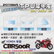 【POTTWRAP】Honda CBR500R(2020年) 犀牛皮 儀表 大燈 尾燈 保護貼 TPU保護膜 改色膜