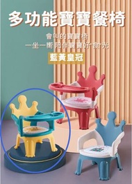 多功能寶寶皇冠餐椅 嬰幼兒學習進食座椅 兒童食飯凳仔連枱面 (藍黃皇冠)