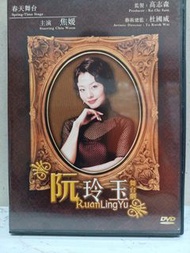 阮伶玉 (舞台劇) 寰宇彩圖DVD 焦媛