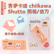 吉伊卡哇 chiikawa Shutto 開箱/信刀多功能小工具 【栗子饅頭×風獅】 | 平行進口