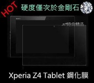 Sony Xperia Z4 Tablet SGP712TW 771 9H 超薄鋼化玻璃貼 保護貼 鋼化膜 玻璃膜
