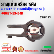 ยางแท่นเครื่อง หลัง มาสด้า 2 สกายแอคทีฟ(กระดูกหมา)#DA6T-39-040