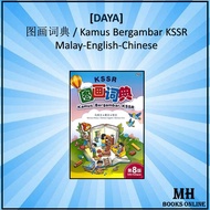 [MH] UPH - 2025 Kamus Bergambar KSSR 图画词典 (BM-BI-BC)  国文-英文-华文