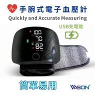 VASON - 手腕血壓計 手腕式電子血壓計 手腕式血壓計 電子血壓計 (USB充電)