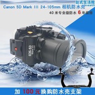 Canon 5D3 5D4單眼相機防水殼EOS 5D Mark III IV潛水殼/罩盒變焦