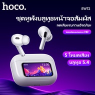 HOCO EW72 หูฟังไร้สาย TWS หน้าจอสัมผัสนิ้ว  บลูทูธ V5.4 อัจฉริยะ 12 ฟังก์ชั่น ระบบตัดเสียงรบกวน