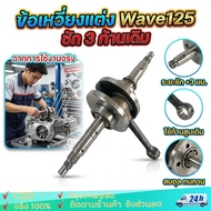 Crankshaft Set wave125 Whale Crank wave125