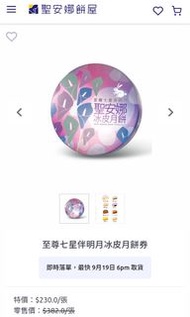 聖安娜七星伴月冰皮月餅。