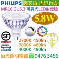 PHILIPS 飛利浦 MASTER LEDspot MR16 GU5.3 12V 5.8W 可調光 LED 射燈膽 CRI 90 實店經營 英文版 香港行貨 保用一年