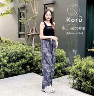 กางเกงขายาวโครุ กางเกงขาปล่อย Koru Brand ลายหนองคาย ผ้าไหมอิตาลี ของแท้100%