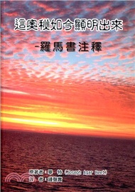 這奧秘如今顯明出來：羅馬書注釋