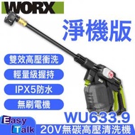 威克士 - WU633.92 20V 無刷高壓清洗機 洗車槍(淨機)